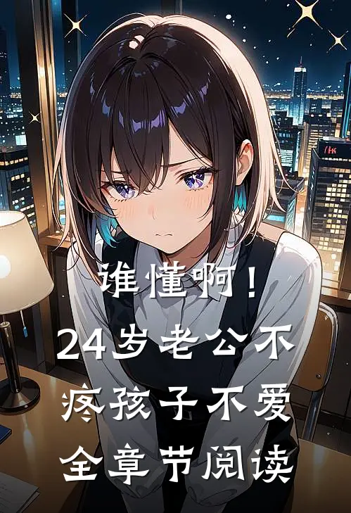 谁懂啊！24岁老公不疼孩子不爱全章节阅读