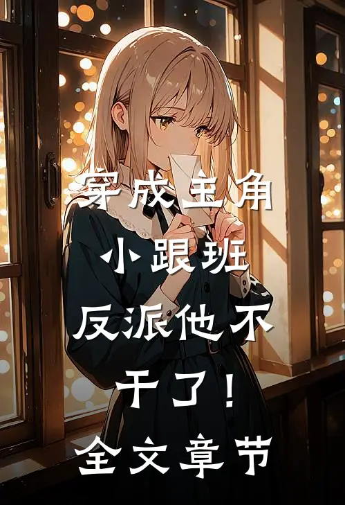 穿成主角小跟班，反派他不干了！全文章节