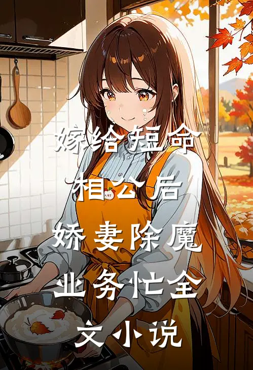 嫁给短命相公后，娇妻除魔业务忙全文小说