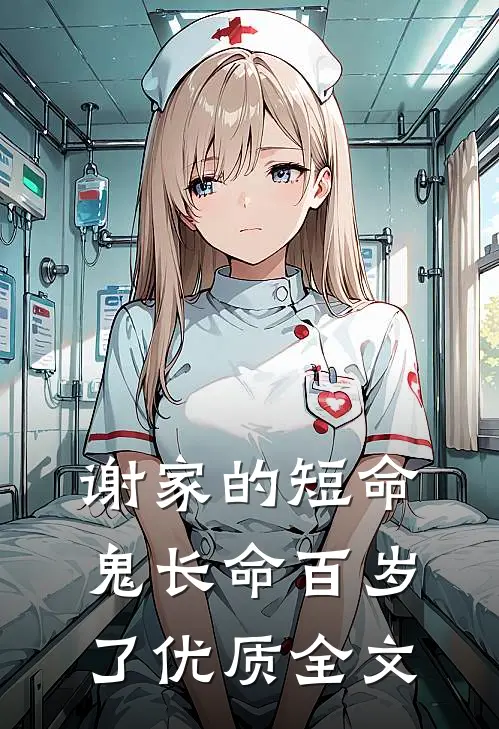 谢家的短命鬼长命百岁了优质全文