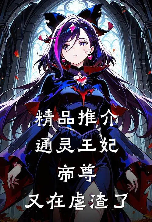 精品推介通灵王妃：帝尊，又在虐渣了