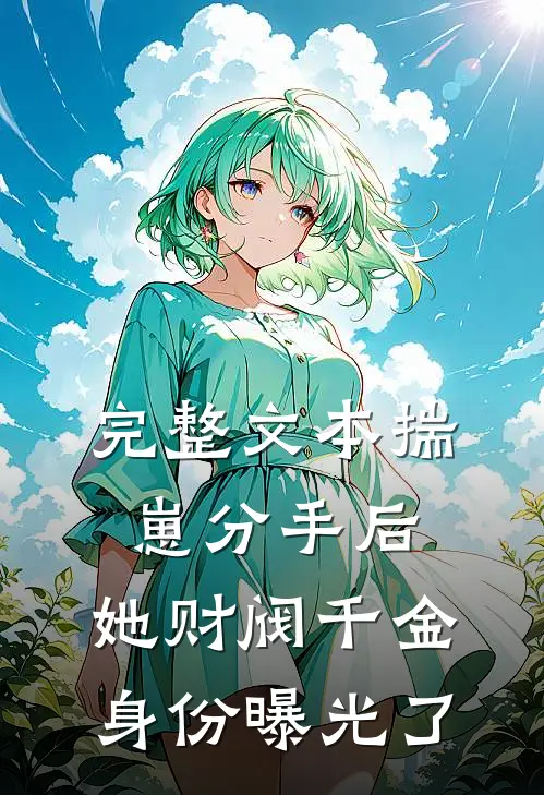 完整文本揣崽分手后，她财阀千金身份曝光了