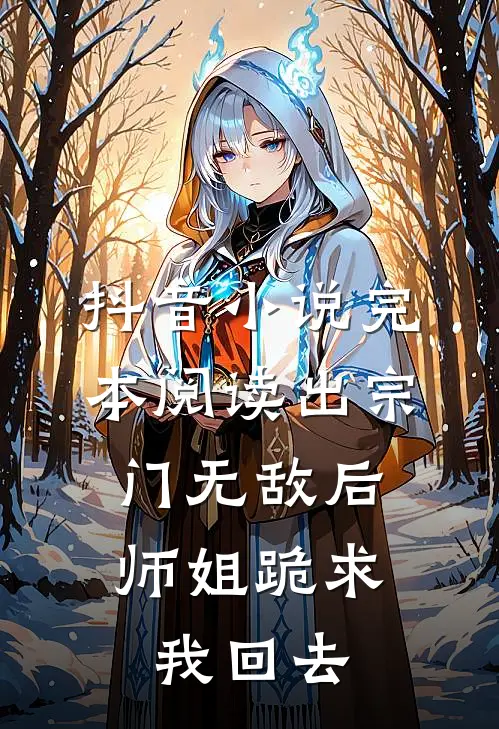 抖音小说完本阅读出宗门无敌后，师姐跪求我回去
