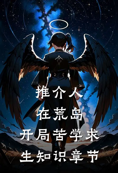 推介人在荒岛，开局苦学求生知识章节