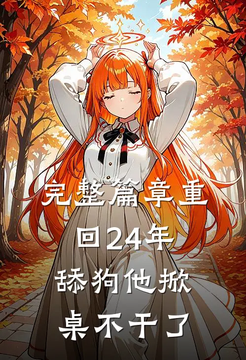 完整篇章重回24年，舔狗他掀桌不干了