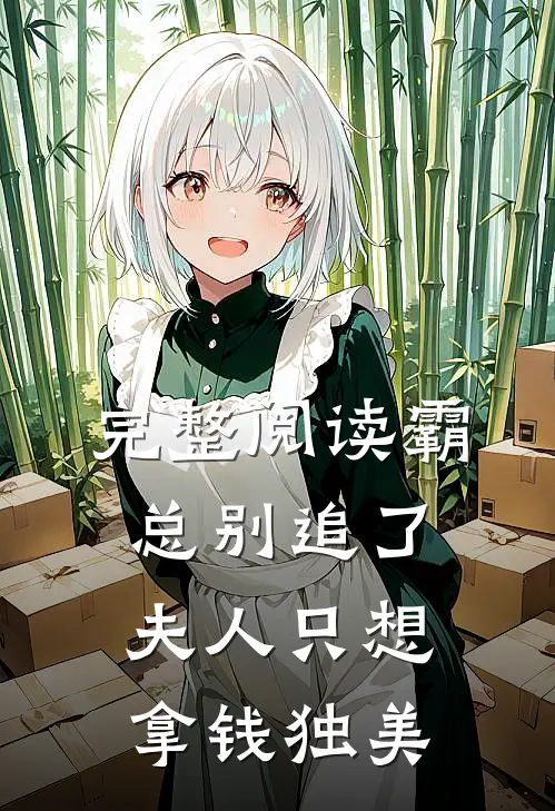 完整阅读霸总别追了，夫人只想拿钱独美