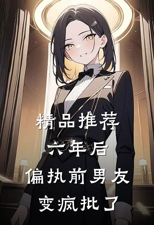 精品推荐六年后，偏执前男友变疯批了