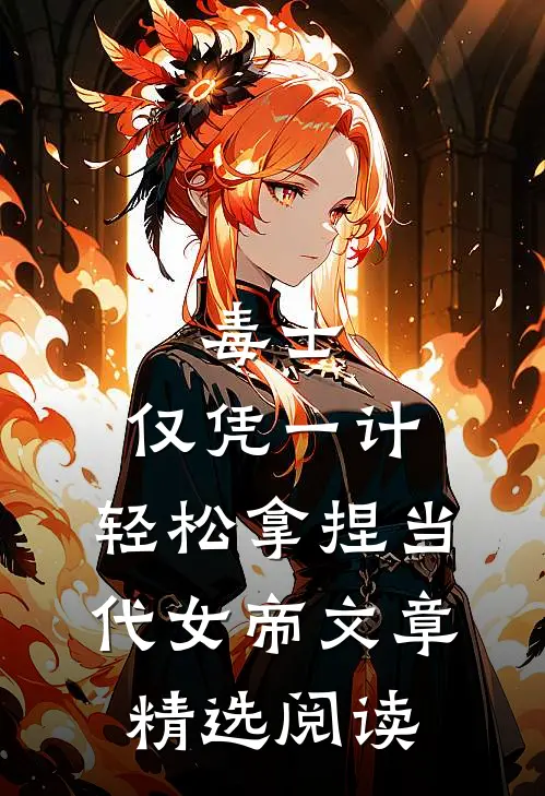毒士：仅凭一计，轻松拿捏当代女帝文章精选阅读