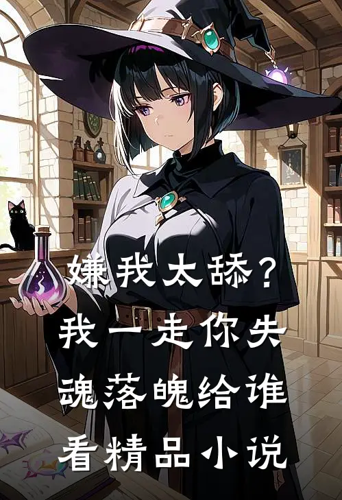 嫌我太舔？我一走你失魂落魄给谁看精品小说