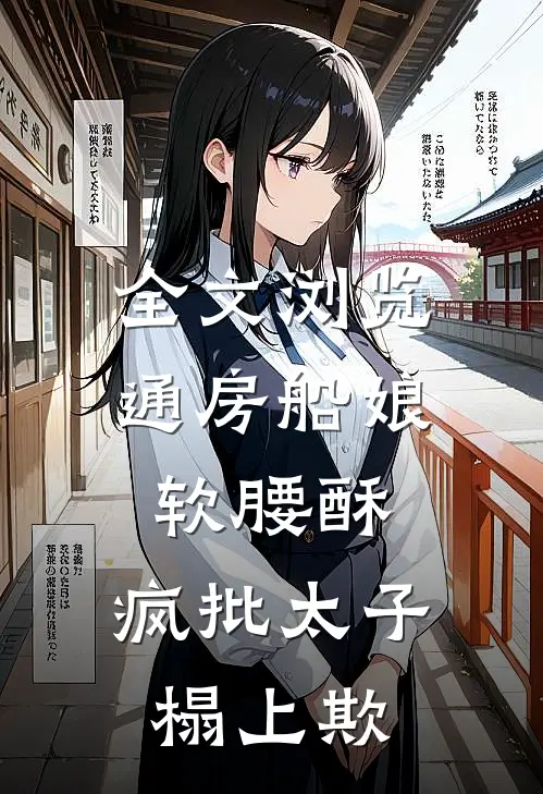 全文浏览通房船娘软腰酥，疯批太子榻上欺