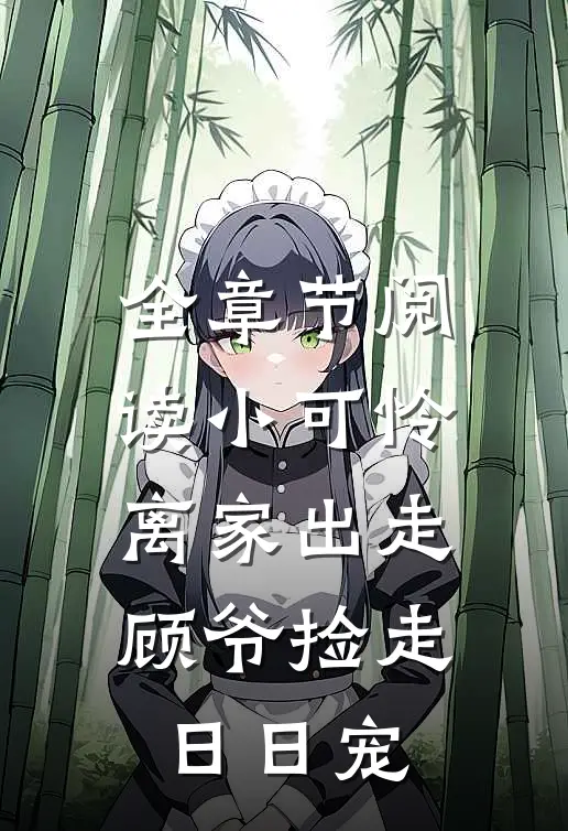 全章节阅读小可怜离家出走，顾爷捡走日日宠