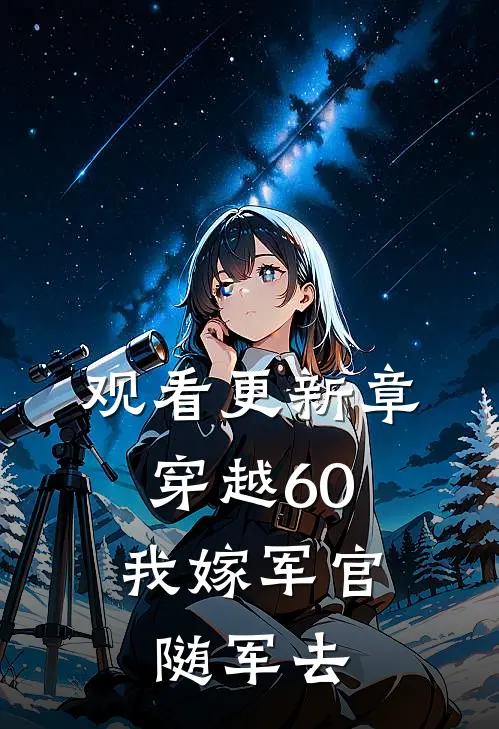 观看更新章穿越60：我嫁军官随军去