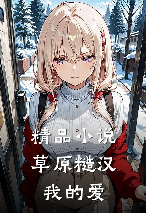 精品小说草原糙汉，我的爱