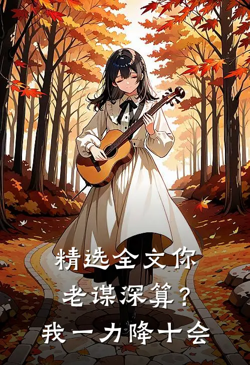 精选全文你老谋深算？我一力降十会
