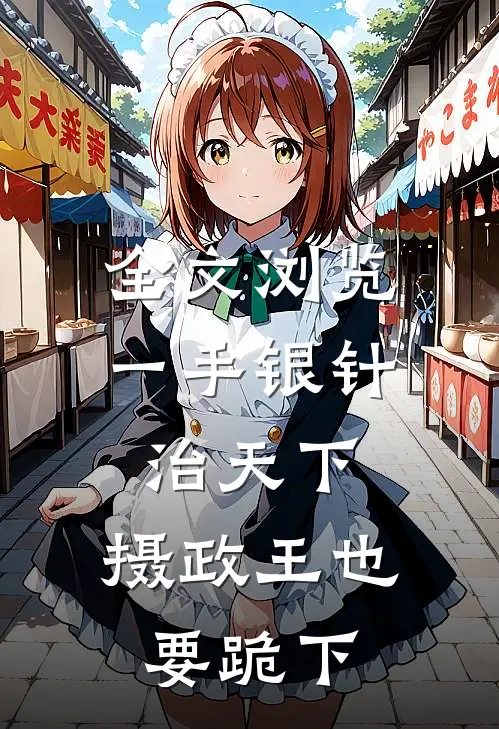全文浏览一手银针治天下，摄政王也要跪下