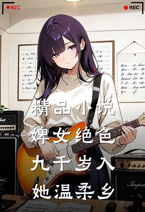 精品小说婢女绝色，九千岁入她温柔乡