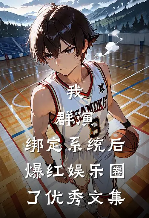 我，群演，绑定系统后爆红娱乐圈了优秀文集