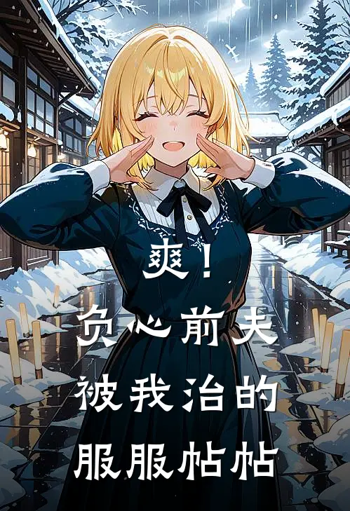 爽！负心前夫被我治的服服帖帖