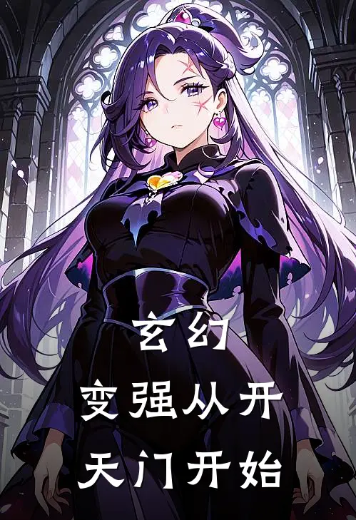 玄幻：变强从开天门开始