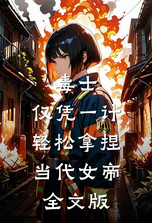 毒士：仅凭一计，轻松拿捏当代女帝全文版