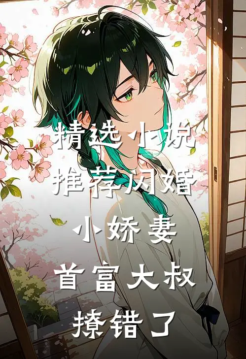 精选小说推荐闪婚小娇妻：首富大叔撩错了