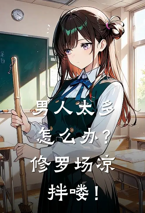 男人太多怎么办？修罗场凉拌喽！