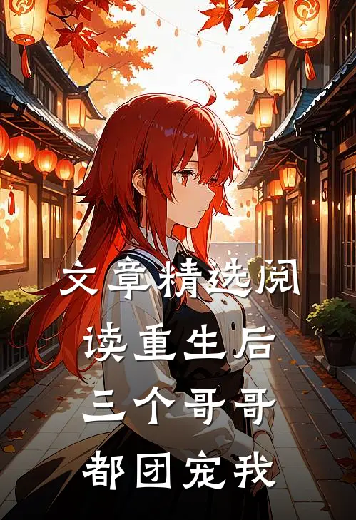 文章精选阅读重生后三个哥哥都团宠我