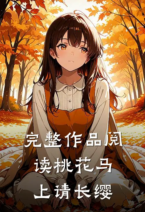 完整作品阅读桃花马上请长缨
