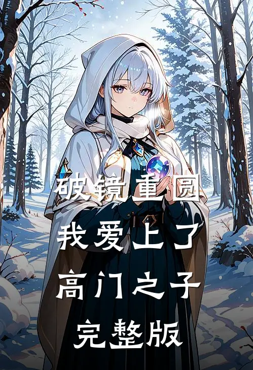 破镜重圆：我爱上了高门之子完整版