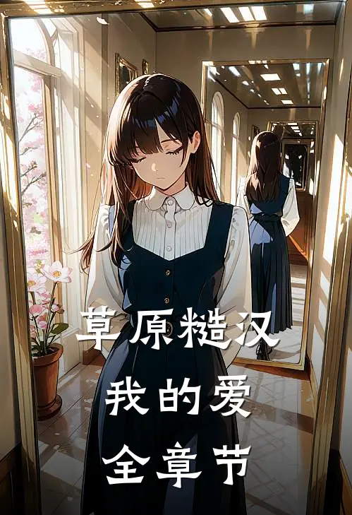 草原糙汉，我的爱全章节