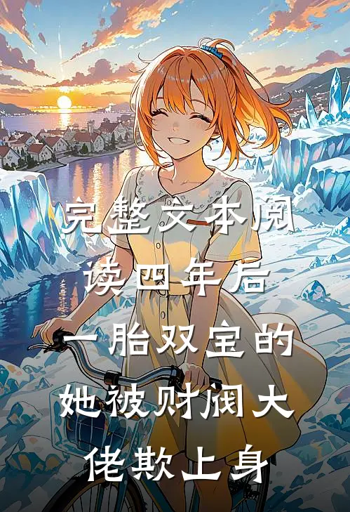 完整文本阅读四年后，一胎双宝的她被财阀大佬欺上身