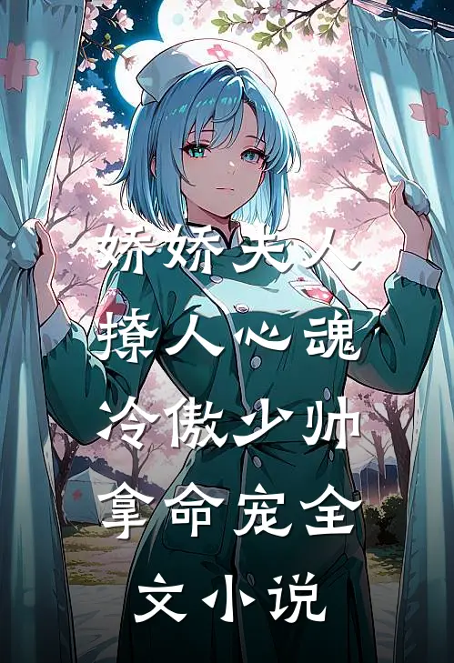 娇娇夫人撩人心魂，冷傲少帅拿命宠全文小说