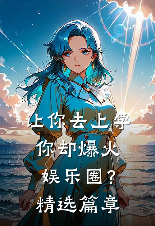 让你去上学，你却爆火娱乐圈？精选篇章