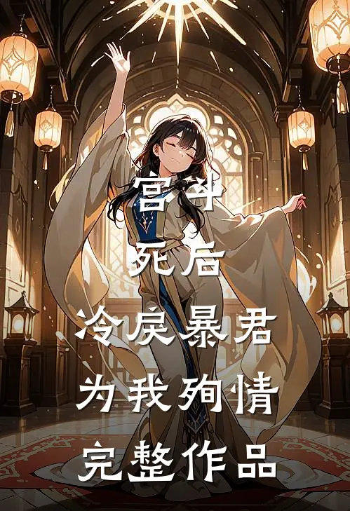 宫斗：死后，冷戾暴君为我殉情完整作品