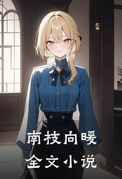 南枝向暖全文小说
