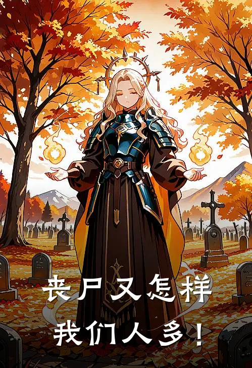 丧尸又怎样，我们人多！