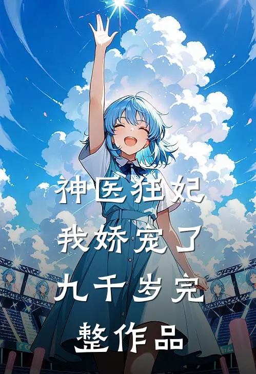神医狂妃：我娇宠了九千岁完整作品