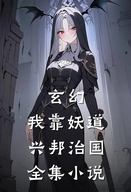 玄幻：我靠妖道兴邦治国全集小说