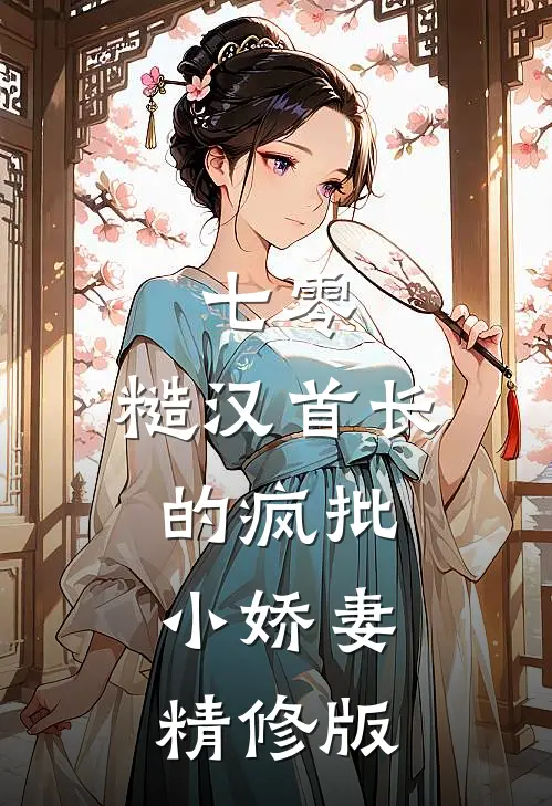 七零：糙汉首长的疯批小娇妻精修版