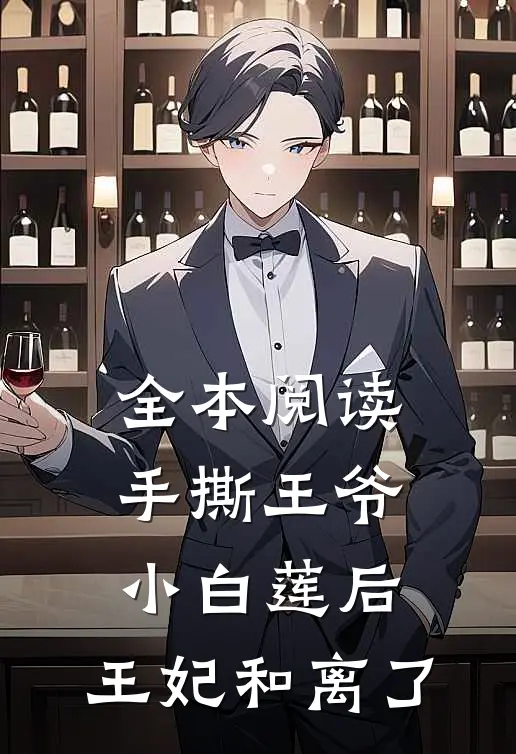 全本阅读手撕王爷小白莲后，王妃和离了