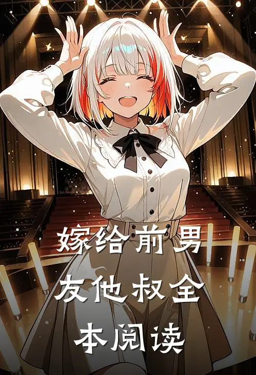 嫁给前男友他叔全本阅读