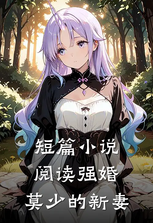 短篇小说阅读强婚：莫少的新妻