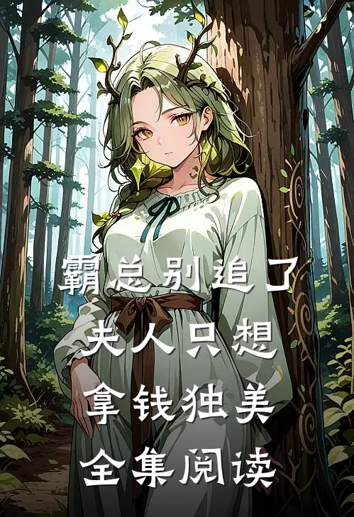 霸总别追了，夫人只想拿钱独美全集阅读