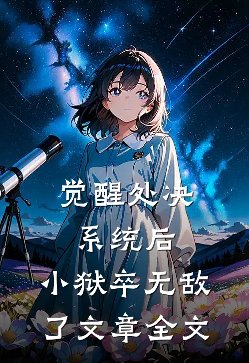 觉醒处决系统后，小狱卒无敌了文章全文