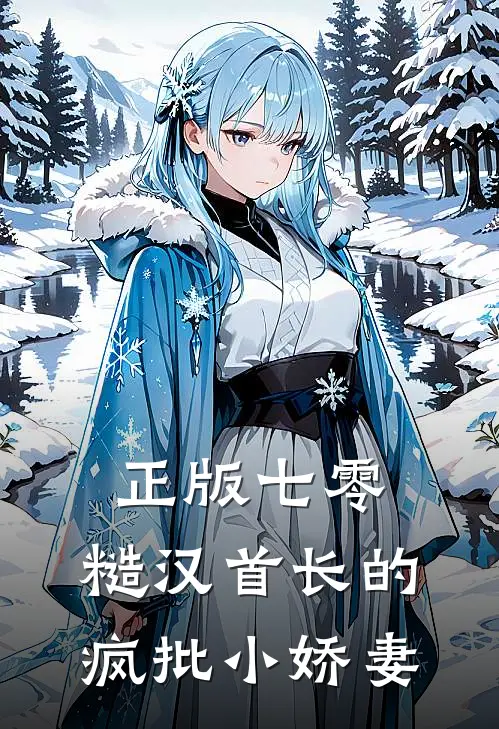正版七零：糙汉首长的疯批小娇妻