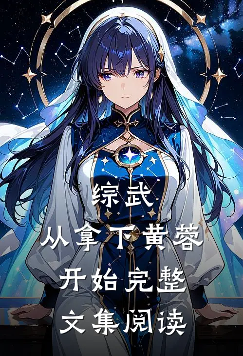 综武：从拿下黄蓉开始完整文集阅读