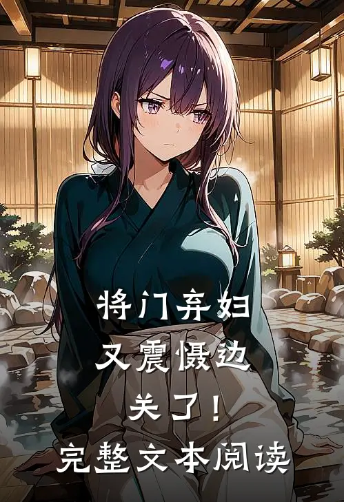 将门弃妇又震慑边关了！完整文本阅读