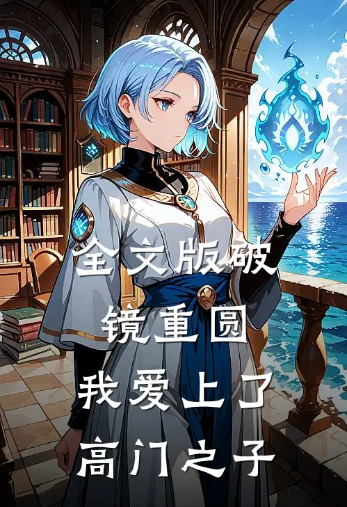 全文版破镜重圆：我爱上了高门之子