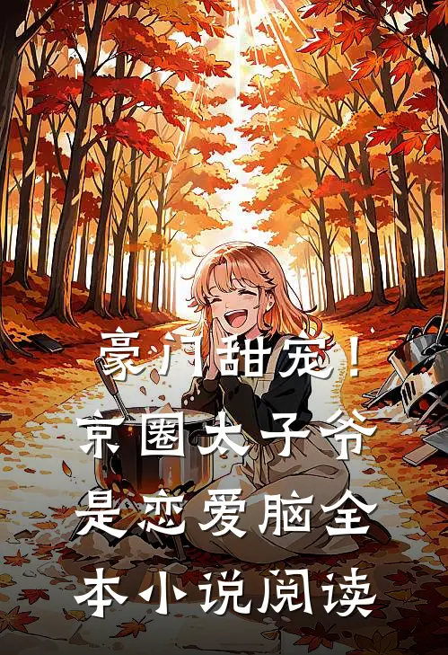 豪门甜宠！京圈太子爷是恋爱脑全本小说阅读