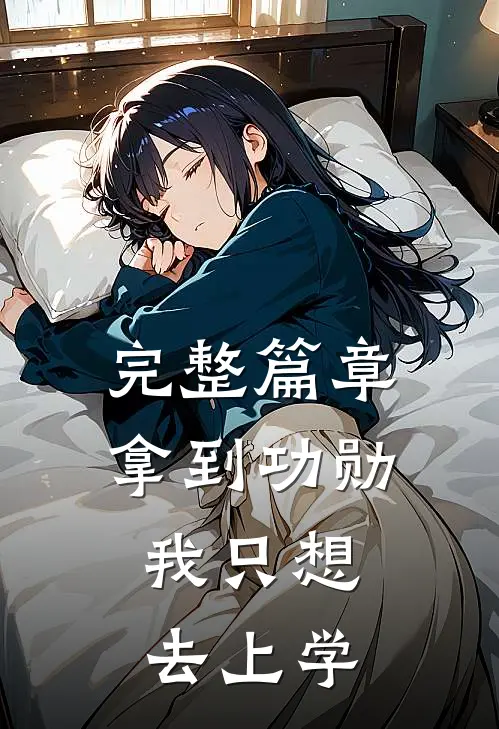 完整篇章拿到功勋，我只想去上学